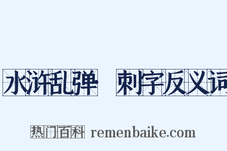 水浒乱弹·刺字反义词是什么意思的图片